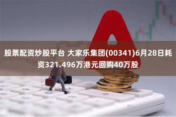 股票配资炒股平台 大家乐集团(00341)6月28日耗资321.496万港元回购40万股