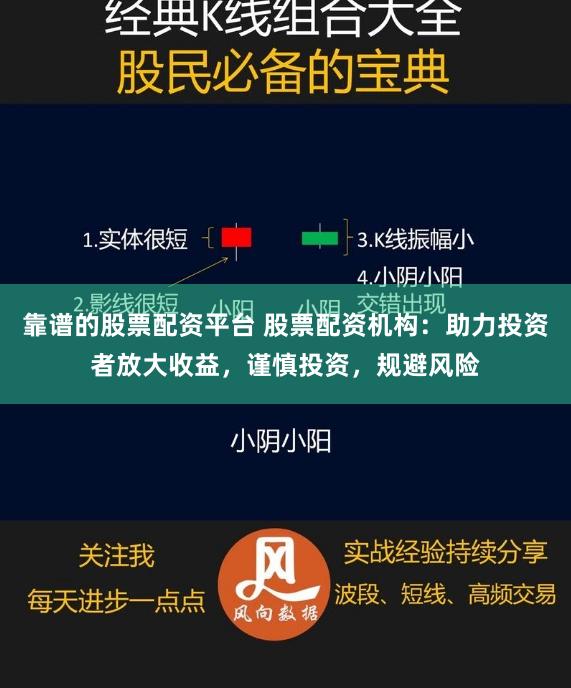 靠谱的股票配资平台 股票配资机构：助力投资者放大收益，谨慎投资，规避风险