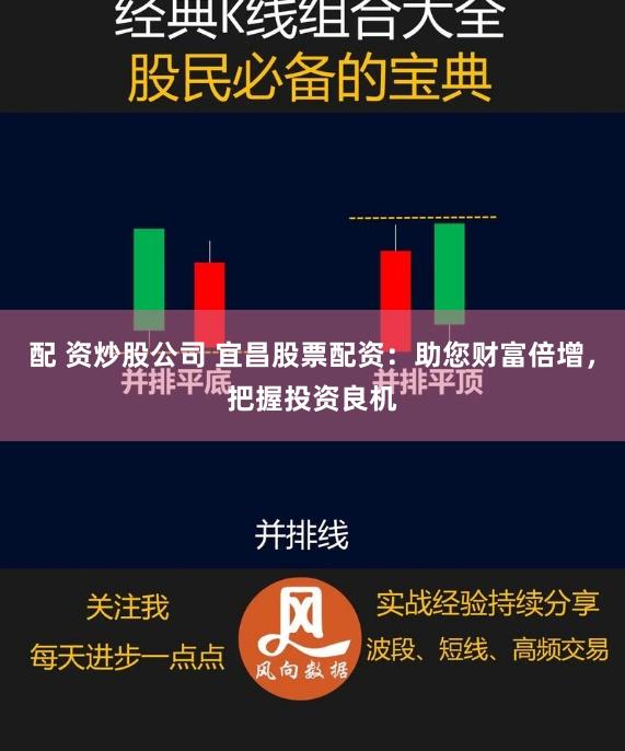 配 资炒股公司 宜昌股票配资：助您财富倍增，把握投资良机