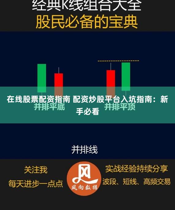 在线股票配资指南 配资炒股平台入坑指南：新手必看