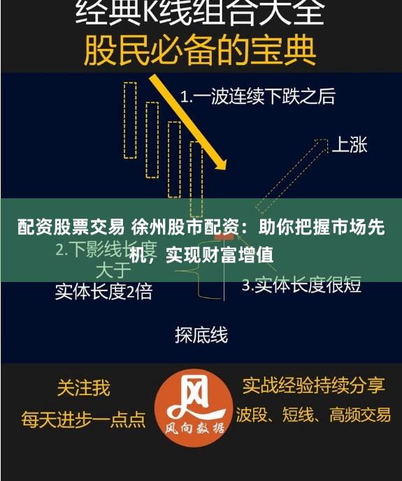 配资股票交易 徐州股市配资：助你把握市场先机，实现财富增值