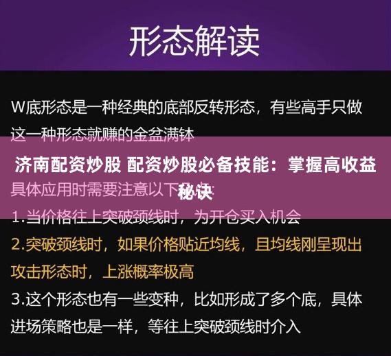 济南配资炒股 配资炒股必备技能：掌握高收益秘诀