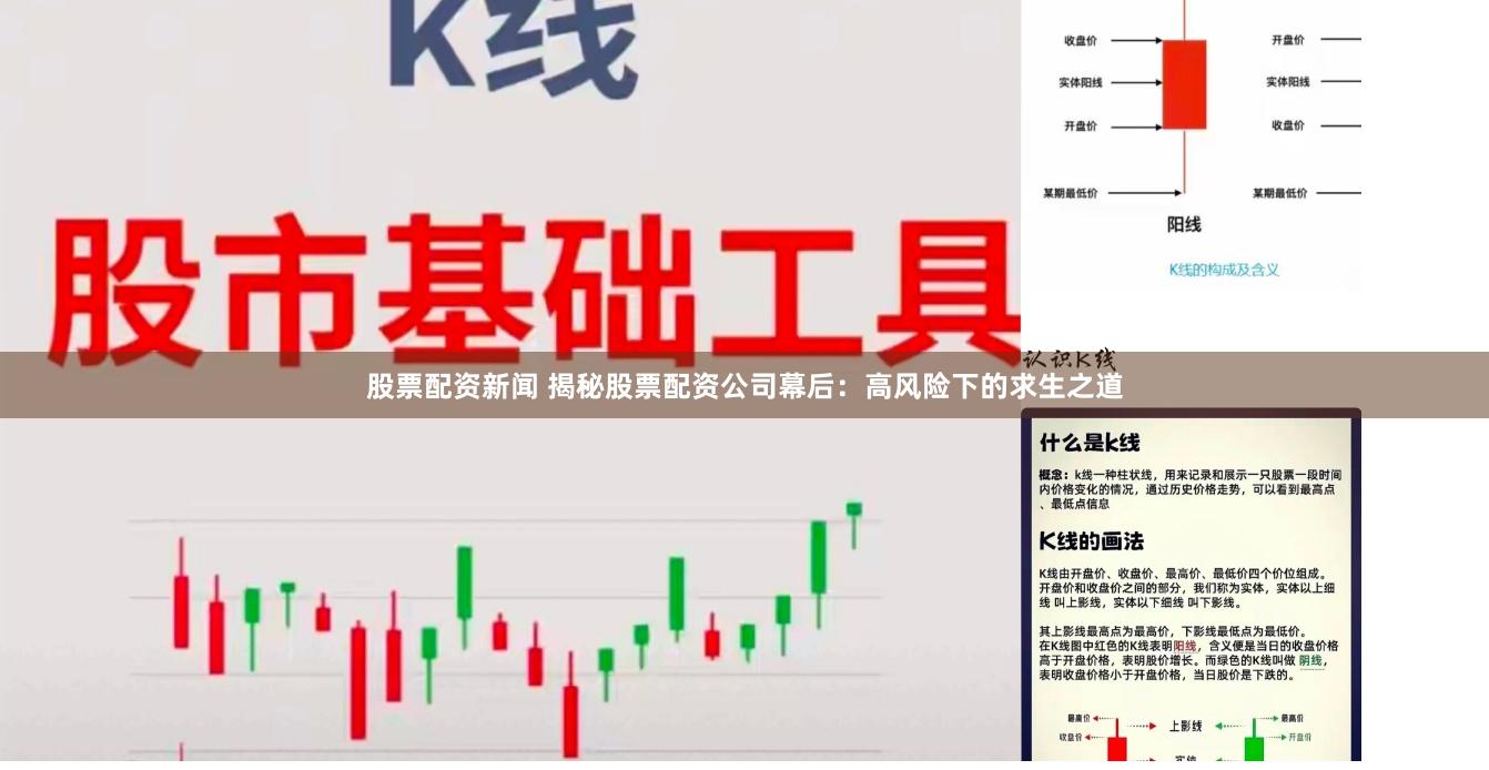 股票配资新闻 揭秘股票配资公司幕后：高风险下的求生之道