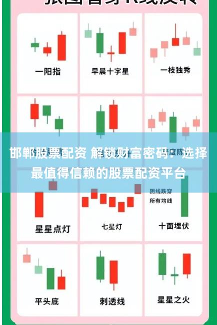 邯郸股票配资 解锁财富密码：选择最值得信赖的股票配资平台