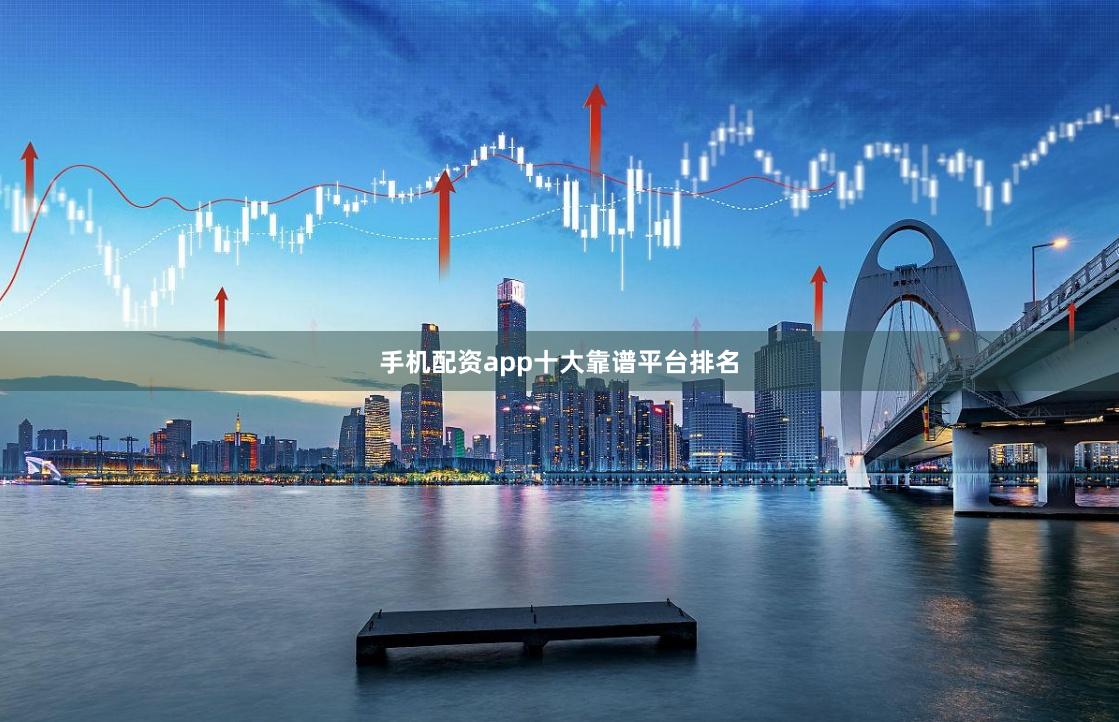 手机配资app十大靠谱平台排名