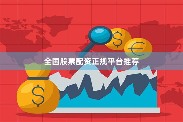 全国股票配资正规平台推荐
